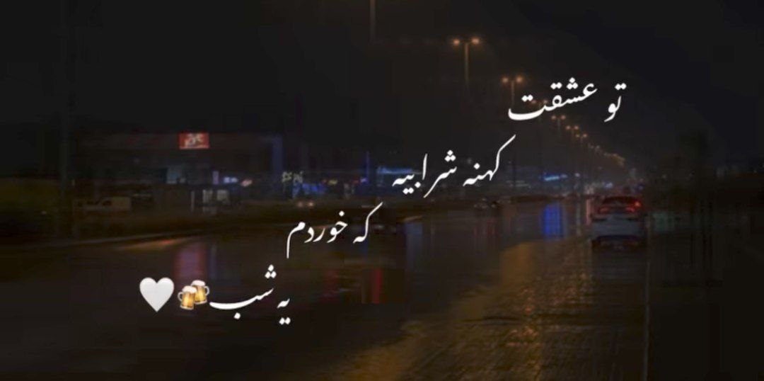  تو عشقت کهنه شرابیه که خوردم یه شب